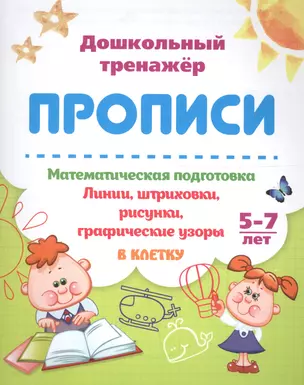 Прописи. Математическая подготовка. 5-7 лет. Линии, штриховки, рисунки, графические узоры. В клетку — 2703775 — 1