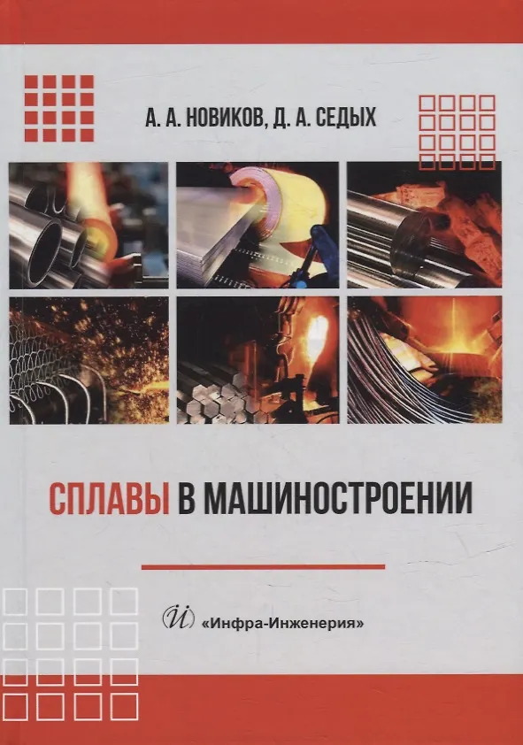 Книга Сплавы в машиностроении: учебное пособие (Алексей Новиков, Дарья Седых) — 1