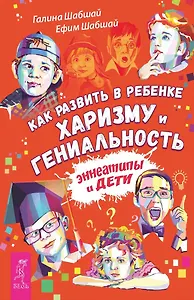 Как развить в ребенке харизму и гениальность
