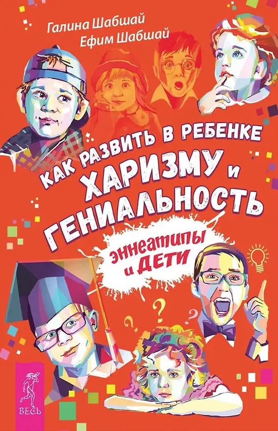 Книга Как развить в ребенке харизму и гениальность (Галина Шабшай, Ефим Шабшай) — 1