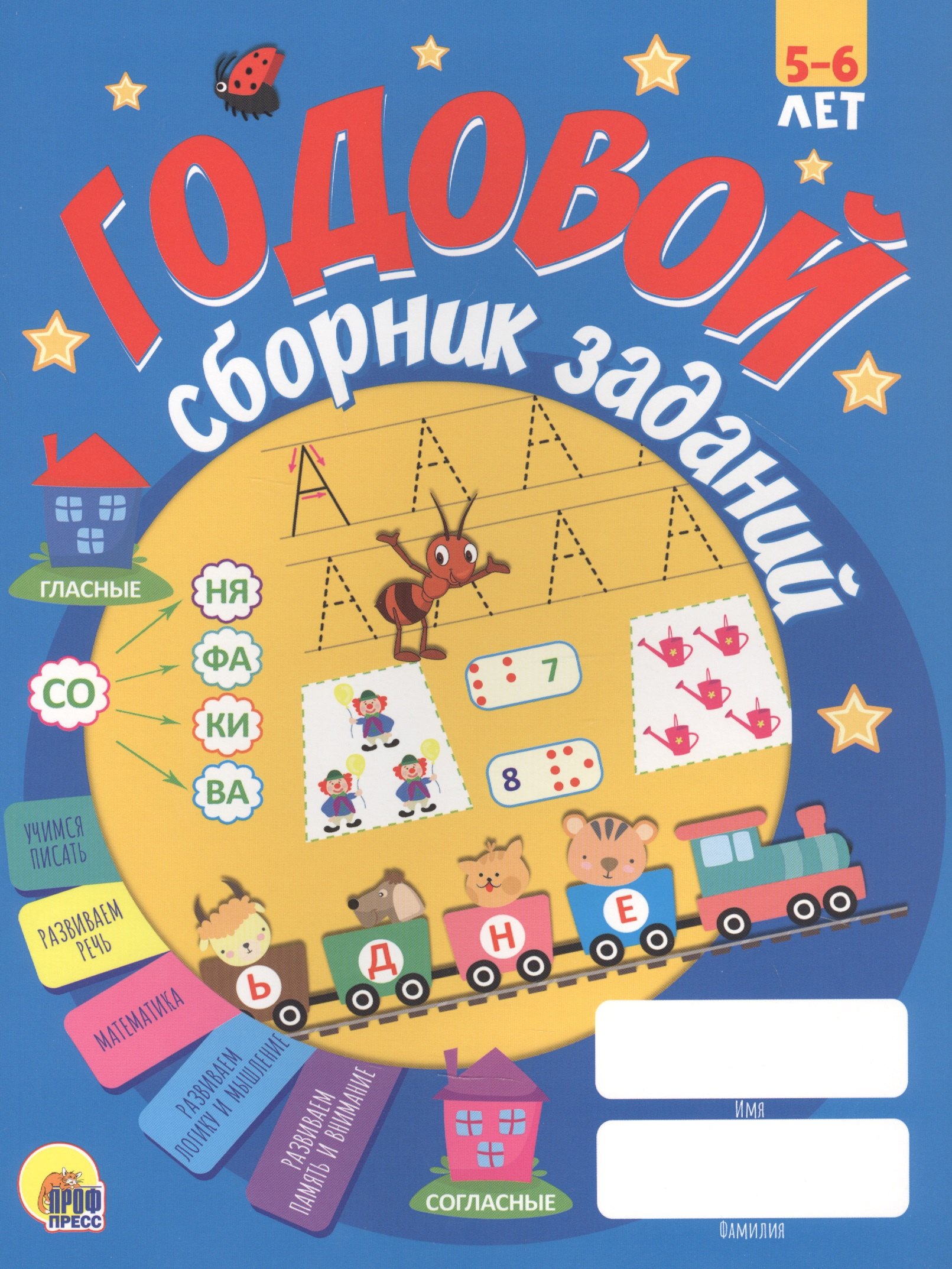 

Годовой сборник заданий. 5-6 лет