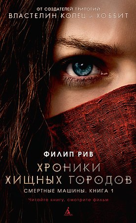Хроники хищных городов. Книга 1. Смертные машины (с кинообложкой)