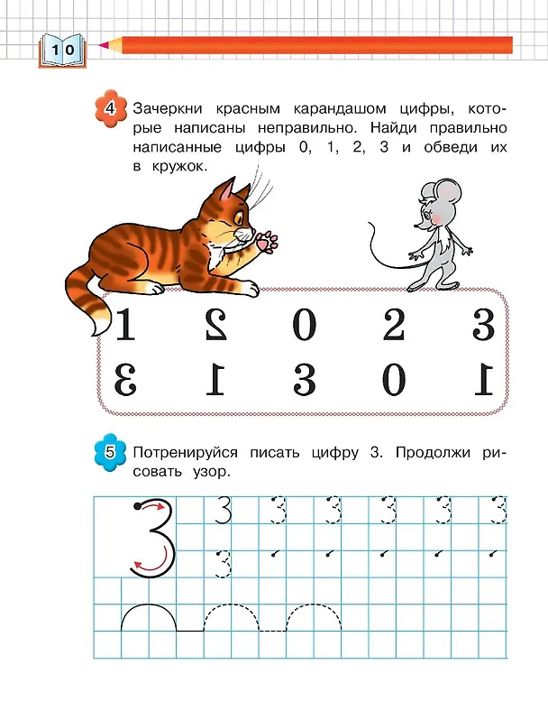Книга Запоминаем цифры: для детей 4-5 лет (Елена Пьянкова, Наталья Володина) — 18