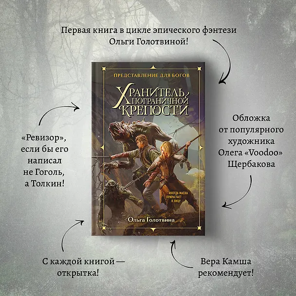 Книга Хранитель пограничной крепости (Ольга Голотвина) — 7