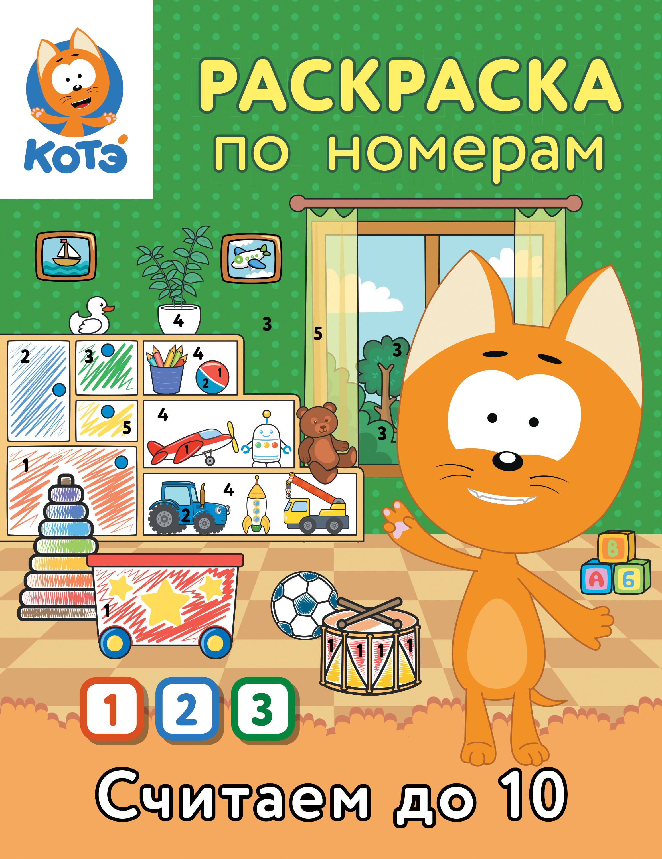 

Раскраска по номерам. Считаем до 10 с Котёнком Котэ