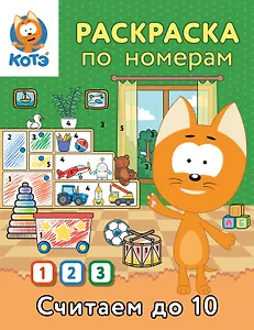 Раскраска по номерам. Считаем до 10 с Котёнком Котэ