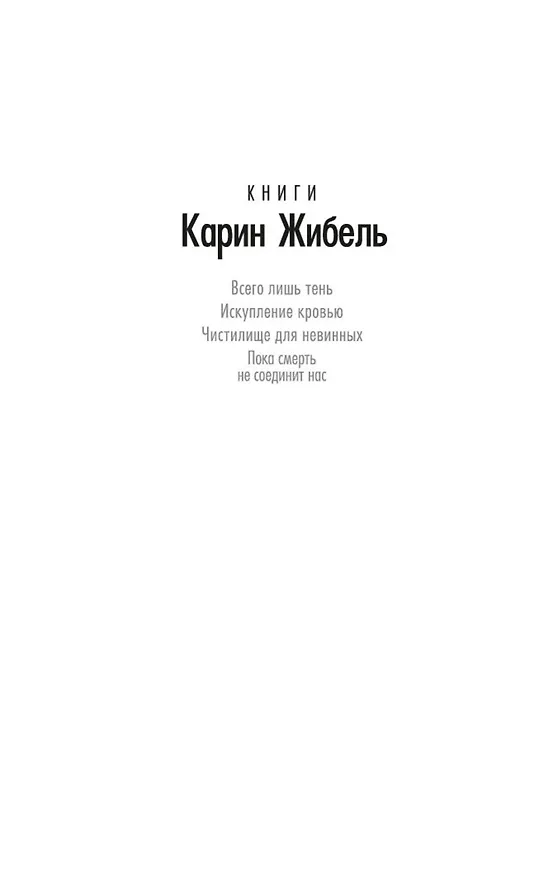 Книга Пока смерть не соединит нас (Карин Жибель) — 4