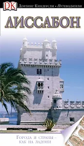 Лиссабон. Путеводитель