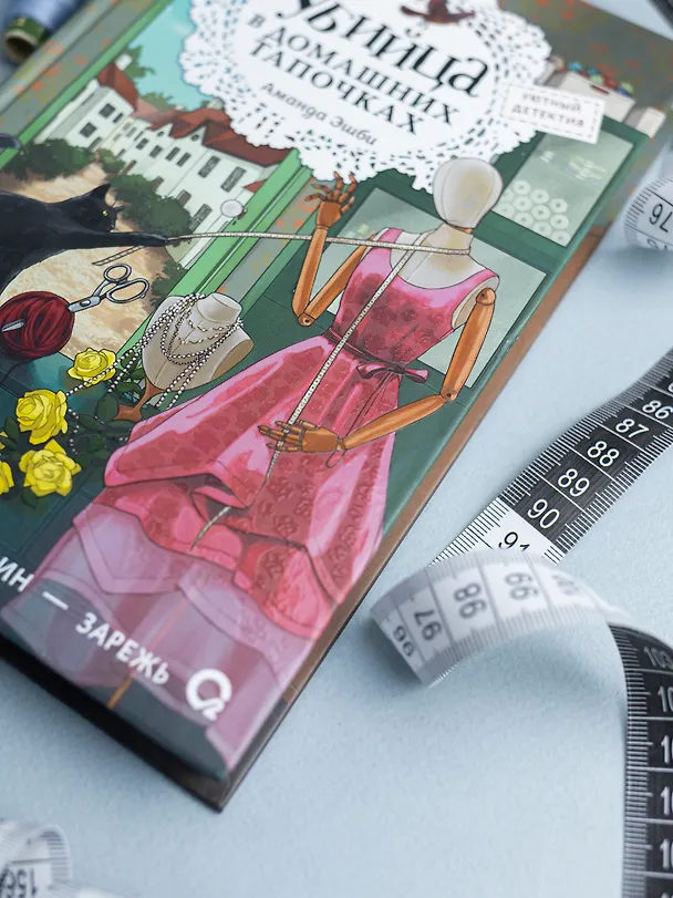 Книга Убийца в домашних тапочках (Аманда Эшби) — 5