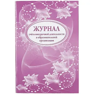 Журнал учета внеурочной деятельности в образовательной организации
