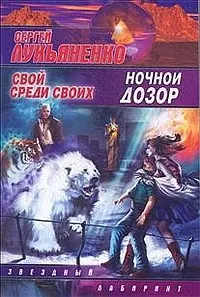 Ночной Дозор. Свой среди своих — 2037789 — 1