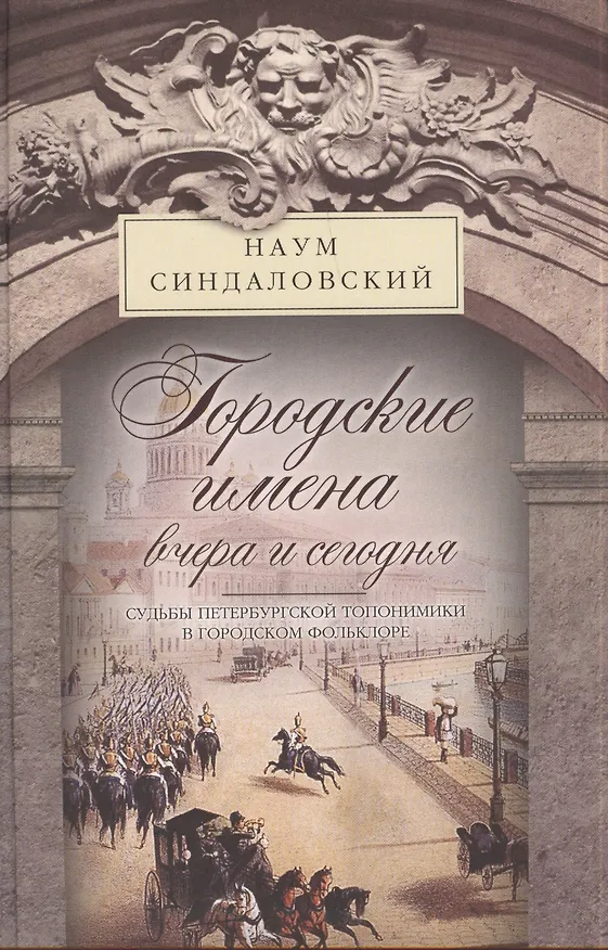 Книга Городские имена вчера и сегодня (Наум Синдаловский) — 1
