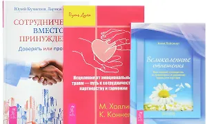 Сотрудничество вместо принуждения Исцеление от травм Великолепные отношения (компл. 3кн.) (0224) (упаковка)