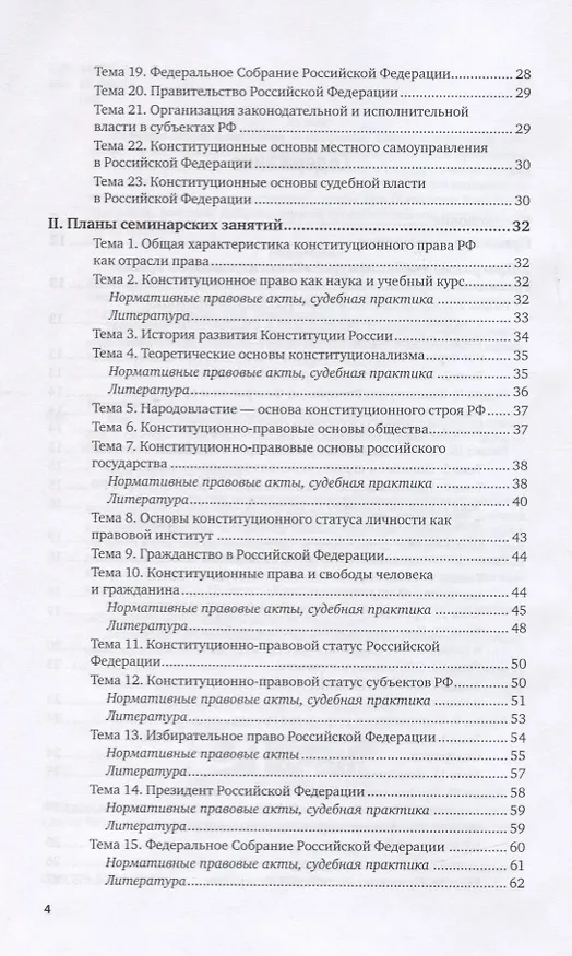 Книга Конституционное право России. Практикум. Учебное пособие для вузов () — 3