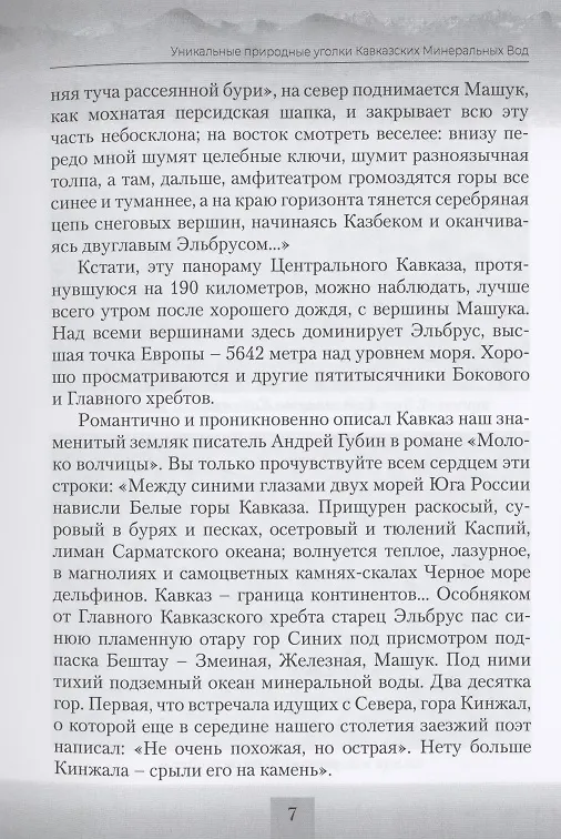 Книга Уникальные природные уголки Кавказских Минеральных Вод. Путеводитель () — 8