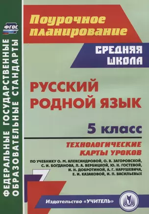 Русский родной язык. 5 класс: технологические карты уроков по учебнику О.М. Александровой, О.В. Загоровской, С.И. Богданова, Л.А. Вербицкой, Ю.Н. Гостевой, И.Н. Добротиной, А.Г. Нарушевича, Е.И. Казаковой, И.П. Васильевых — 2961113 — 1