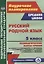 Русский родной язык. 5 класс: технологические карты уроков по учебнику О.М. Александровой, О.В. Загоровской, С.И. Богданова, Л.А. Вербицкой, Ю.Н. Гостевой, И.Н. Добротиной, А.Г. Нарушевича, Е.И. Казаковой, И.П. Васильевых — 2961113 — 1