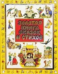 Золотая книга сказок и стихов — 1663920 — 1