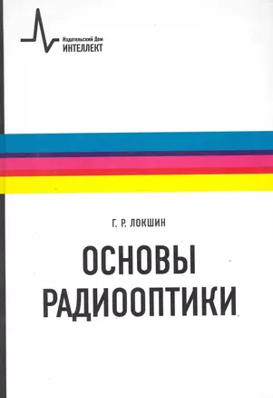 Основы радиооптики — 2219862 — 1