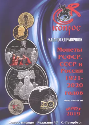 Монеты РСФСР, СССР и России 1921-2020 годов. Каталог-справочник. Март 2019 — 2725548 — 1