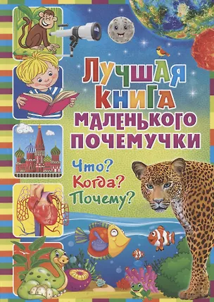 Книга Лучшая книга маленького почемучки. Что? Когда? Почему? ()