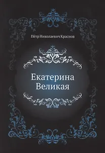 Екатерина Великая