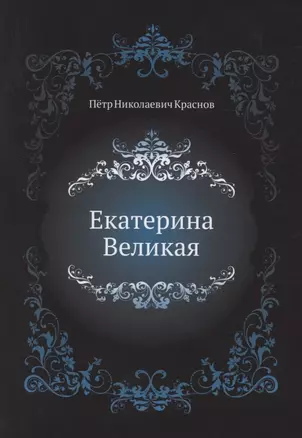 Екатерина Великая — 2940364 — 1