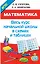 Математика. Начальная школа в схемах и таблицах — 2513500 — 1