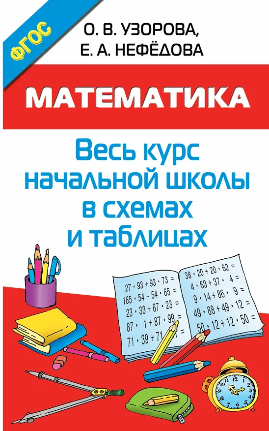 Книга Математика. Начальная школа в схемах и таблицах (Елена Нефедова, Ольга Узорова) — 1
