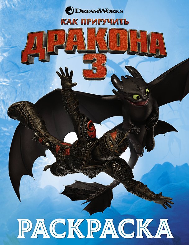 Книга Как приручить дракона 3. Раскраска (голубая) () — 1