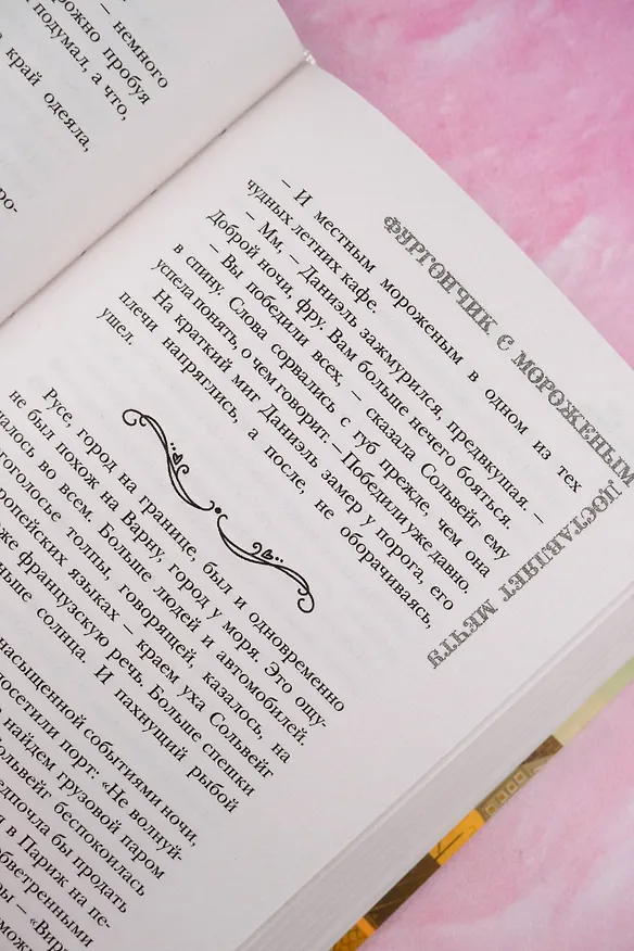 Книга Фургончик с мороженым доставляет мечту (Анна Фурман) — 11