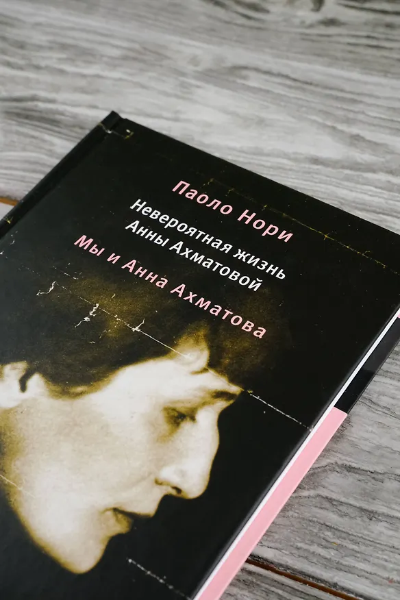 Книга Невероятная жизнь Анны Ахматовой. Мы и Анна Ахматова (Паоло Нори) — 7