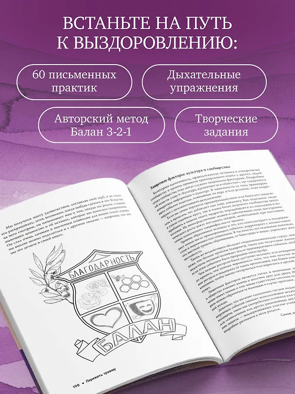 Книга Пережить травму. 60 практик для преодоления ПТСР, острого и хронического стресса (Дуйгу Балан, Йенер Балан) — 7