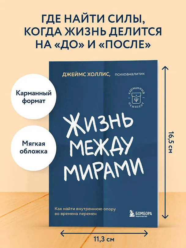Книга Жизнь между мирами. Как найти внутреннюю опору во времена перемен (Джеймс Холлис) — 5