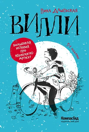 Книга Вилли (Нина Дашевская)