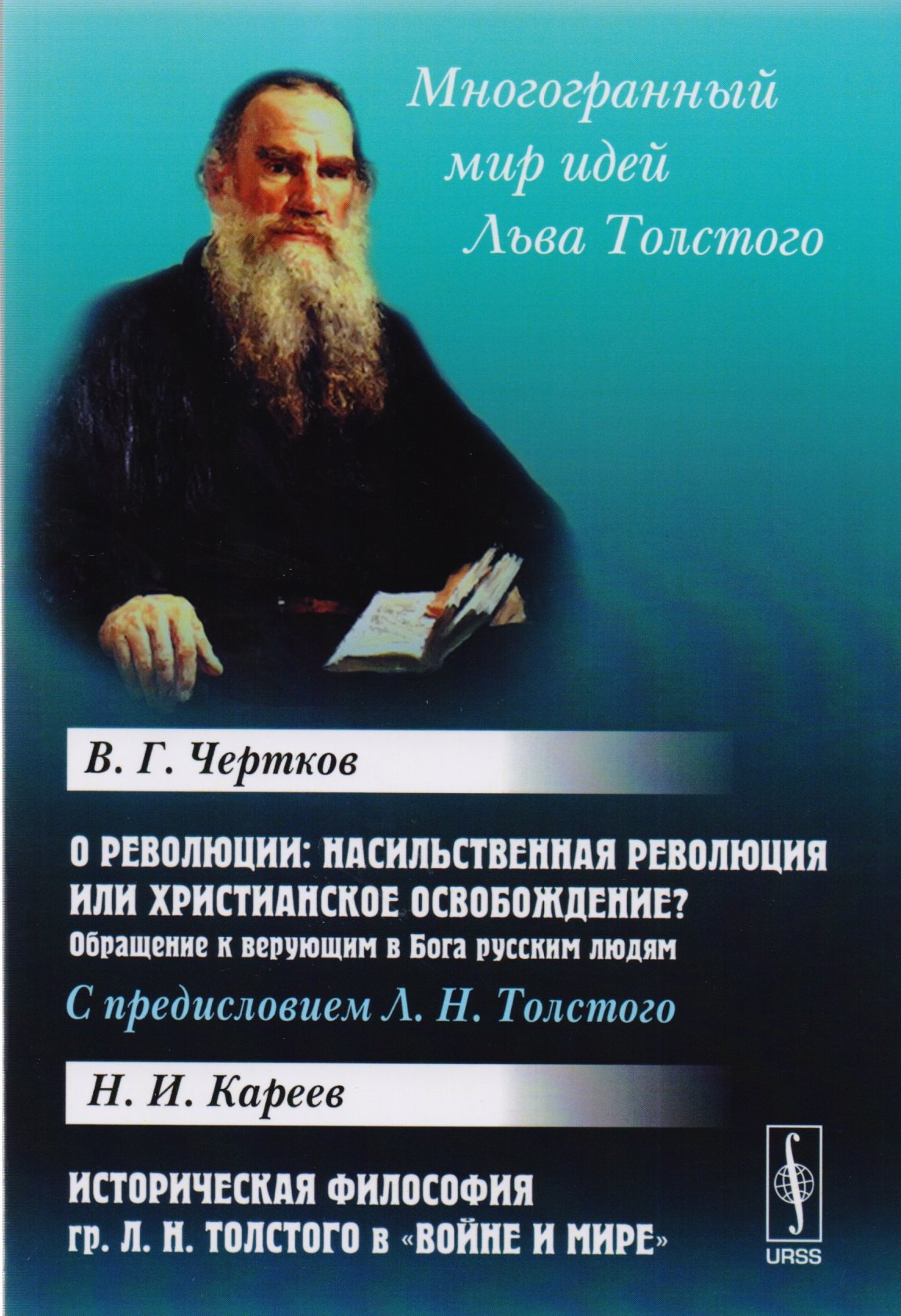 

О революции. Насильственная революция или христианское освобождение Обращение к верующим в Бога русским людям. Историческая философия Л.Н. Толстого в "Войне и мире"
