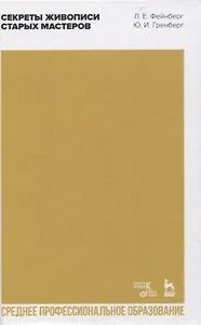 Секреты живописи старых мастеров. Учебное пособие для СПО