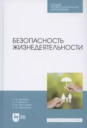 Безопасность жизнедеятельности. Учебник для СПО — 2858636 — 1