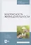 Безопасность жизнедеятельности. Учебник для СПО — 2858636 — 1