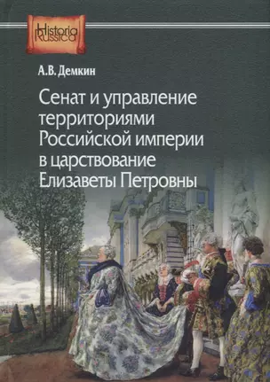 Сенат и управление территориями Российской империи в царствование Елизаветы Петровны — 2962891 — 1