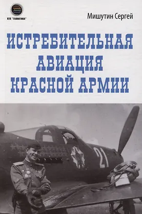 Книга Истребительная авиация Красной Армии (Сергей Мишутин)