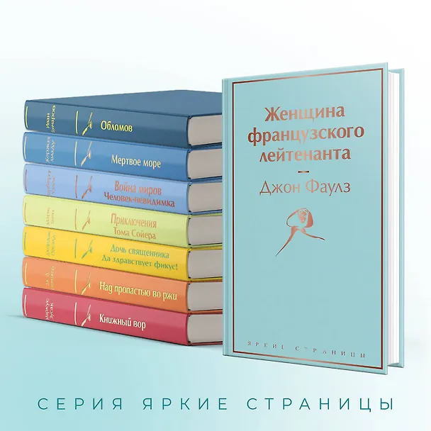 Книга Женщина французского лейтенанта (Джон Роберт Фаулз) — 8