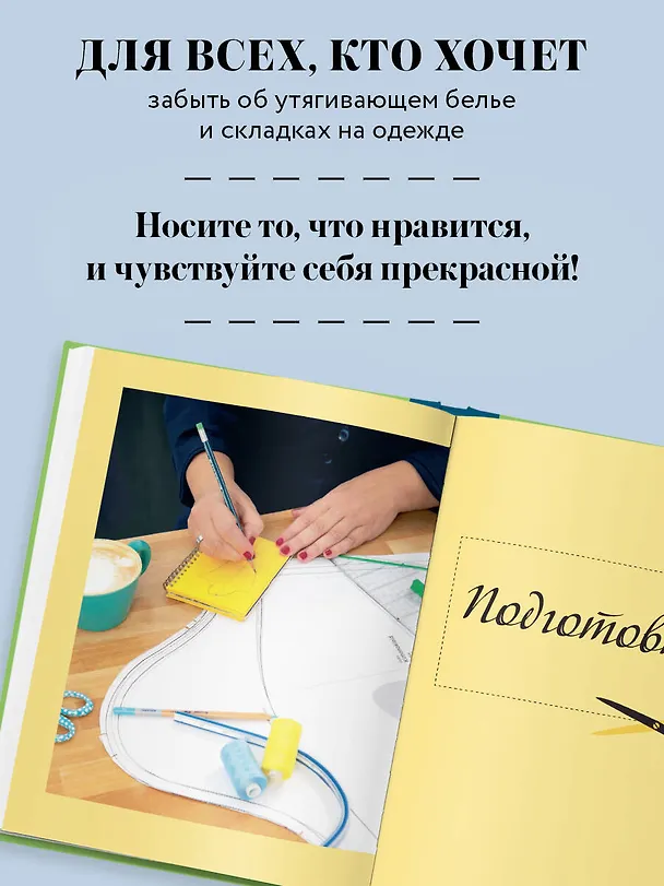 Книга БОДИПОЗИТИВ. Идеальный крой женской одежды Plus Size. Полный курс по работе с выкройкам (Майке Ренш-Бергнер) — 8