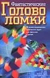 Фантастические головоломки 70 илл-ых логических задач для взрослых и детей(м)