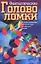 Фантастические головоломки 70 илл-ых логических задач для взрослых и детей(м) — 1812713 — 1