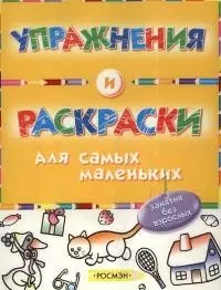 Упражнения и раскраски — 2043902 — 1