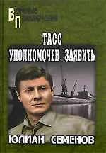 Книга ТАСС уполномочен заявить (Юлиан Семёнов) — 1