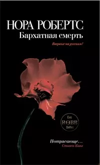 Бархатная смерть: роман — 2199131 — 1