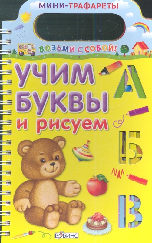 

Учим буквы и рисуем