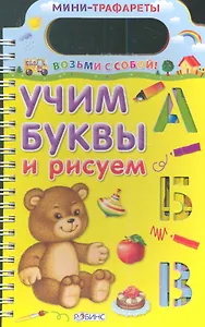 Учим буквы и рисуем